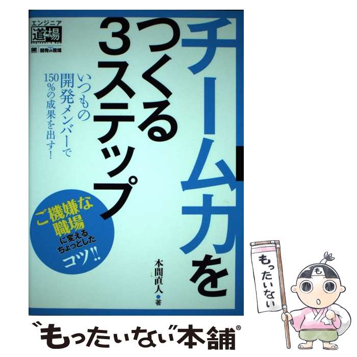 CGI - 【中古】 チーム力をつくる3ステップ / 本間 直人 / 翔泳社 [単行本（ソフトカバー）]【メール便送料無料】【最短翌日配達対応】
