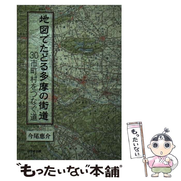 【中古】 地図でたどる多摩の街道 30市町村をつなぐ道 / 今尾恵介 / けやき出版 [単行本]【メール便送..