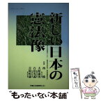 【中古】 新しい日本の憲法像 / 西 修, 大原 康男, 石田 光義 / 富士社会教育センター [単行本]【メール便送料無料】【あす楽対応】