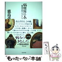 著者：鹿島茂出版社：生活の友社サイズ：単行本ISBN-10：4908429146ISBN-13：9784908429149■通常24時間以内に出荷可能です。※繁忙期やセール等、ご注文数が多い日につきましては　発送まで48時間かかる場合があります。あらかじめご了承ください。 ■メール便は、1冊から送料無料です。※宅配便の場合、2,500円以上送料無料です。※あす楽ご希望の方は、宅配便をご選択下さい。※「代引き」ご希望の方は宅配便をご選択下さい。※配送番号付きのゆうパケットをご希望の場合は、追跡可能メール便（送料210円）をご選択ください。■ただいま、オリジナルカレンダーをプレゼントしております。■お急ぎの方は「もったいない本舗　お急ぎ便店」をご利用ください。最短翌日配送、手数料298円から■まとめ買いの方は「もったいない本舗　おまとめ店」がお買い得です。■中古品ではございますが、良好なコンディションです。決済は、クレジットカード、代引き等、各種決済方法がご利用可能です。■万が一品質に不備が有った場合は、返金対応。■クリーニング済み。■商品画像に「帯」が付いているものがありますが、中古品のため、実際の商品には付いていない場合がございます。■商品状態の表記につきまして・非常に良い：　　使用されてはいますが、　　非常にきれいな状態です。　　書き込みや線引きはありません。・良い：　　比較的綺麗な状態の商品です。　　ページやカバーに欠品はありません。　　文章を読むのに支障はありません。・可：　　文章が問題なく読める状態の商品です。　　マーカーやペンで書込があることがあります。　　商品の痛みがある場合があります。