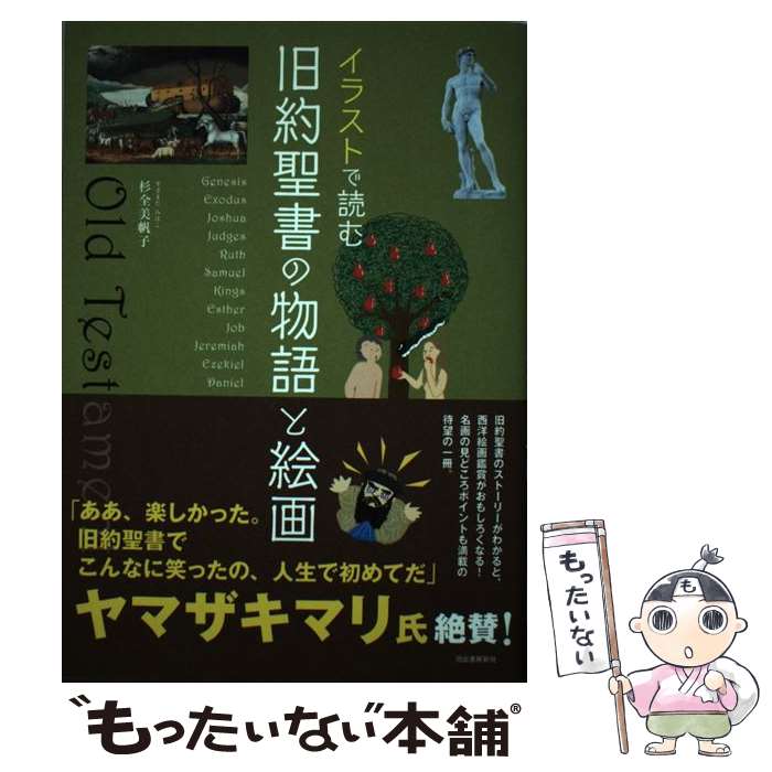 【中古】 イラストで読む　旧約聖書の物語と絵画 / 杉全美帆子 / 河出書房新社 [単...
