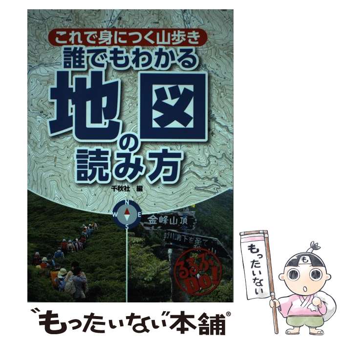 【中古】 これで身につく山歩き誰でもわかる地図の読み方 / 千秋社 / ジェイティビィパブリッシング [..