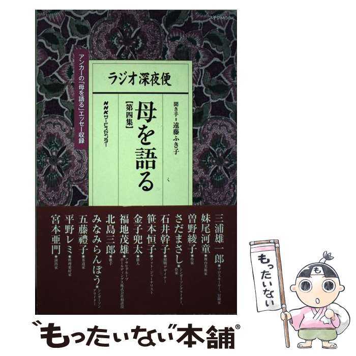 著者：NHKサービスセンター出版社：NHKサービスセンターサイズ：ムックISBN-10：4871081249ISBN-13：9784871081245■こちらの商品もオススメです ● 母を語る ラジオ深夜便 第2集 / NHKサービスセンター / NHK財団 [ムック] ● 母を語る ラジオ深夜便 第3集 / NHKサービスセンター / NHK財団 [ムック] ■通常24時間以内に出荷可能です。※繁忙期やセール等、ご注文数が多い日につきましては　発送まで48時間かかる場合があります。あらかじめご了承ください。 ■メール便は、1冊から送料無料です。※宅配便の場合、2,500円以上送料無料です。※あす楽ご希望の方は、宅配便をご選択下さい。※「代引き」ご希望の方は宅配便をご選択下さい。※配送番号付きのゆうパケットをご希望の場合は、追跡可能メール便（送料210円）をご選択ください。■ただいま、オリジナルカレンダーをプレゼントしております。■お急ぎの方は「もったいない本舗　お急ぎ便店」をご利用ください。最短翌日配送、手数料298円から■まとめ買いの方は「もったいない本舗　おまとめ店」がお買い得です。■中古品ではございますが、良好なコンディションです。決済は、クレジットカード、代引き等、各種決済方法がご利用可能です。■万が一品質に不備が有った場合は、返金対応。■クリーニング済み。■商品画像に「帯」が付いているものがありますが、中古品のため、実際の商品には付いていない場合がございます。■商品状態の表記につきまして・非常に良い：　　使用されてはいますが、　　非常にきれいな状態です。　　書き込みや線引きはありません。・良い：　　比較的綺麗な状態の商品です。　　ページやカバーに欠品はありません。　　文章を読むのに支障はありません。・可：　　文章が問題なく読める状態の商品です。　　マーカーやペンで書込があることがあります。　　商品の痛みがある場合があります。