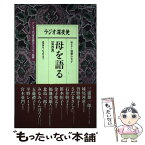 【中古】 母を語る ラジオ深夜便 第4集 / NHKサービスセンター / NHKサービスセンター [ムック]【メール便送料無料】【あす楽対応】