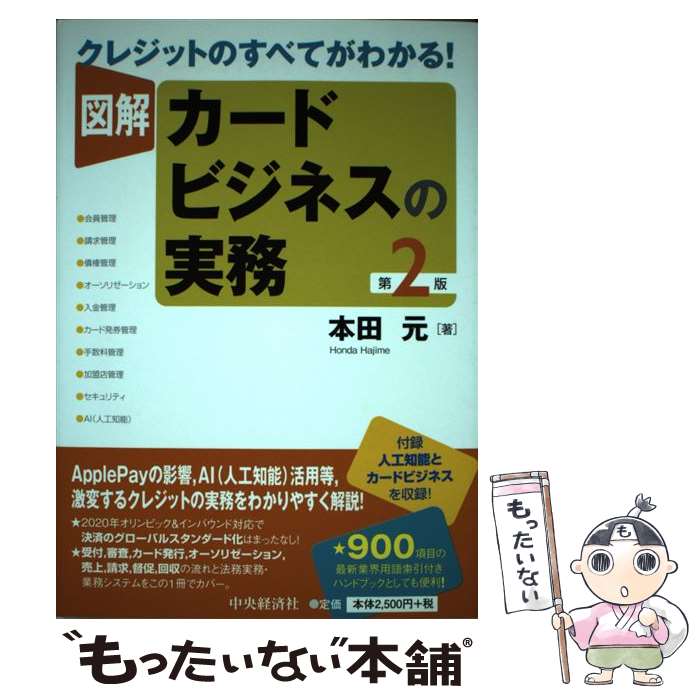 【中古】 クレジットのすべてがわかる！図解カードビジネスの実務〈第2版〉 / 本田 元 / 中央経済社 [..