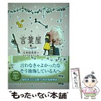 【中古】 言葉屋 5 / 久米絵美里, もとやままさこ / 朝日学生新聞社 [単行本]【メール便送料無料】【あす楽対応】