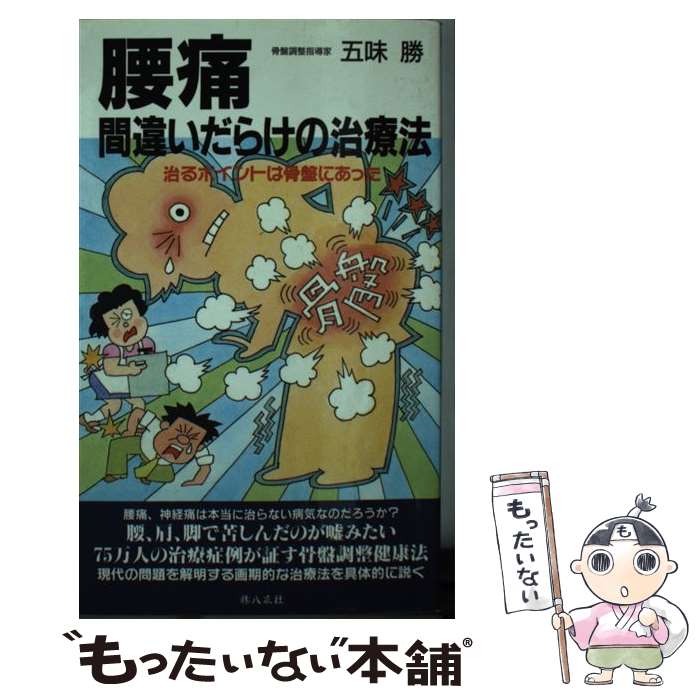 【中古】 腰痛間違いだらけの治療法 骨盤正せば悩みは解消 / 五味 勝 / 八広社 [新書]【メール便送料無料】【あす楽対応】