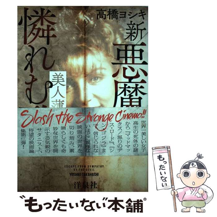 【中古】 新・悪魔が憐れむ歌 美人薄命 / 高橋 ヨシキ / 洋泉社 [単行本（ソフトカバー）]【メール便送料無料】【あす楽対応】