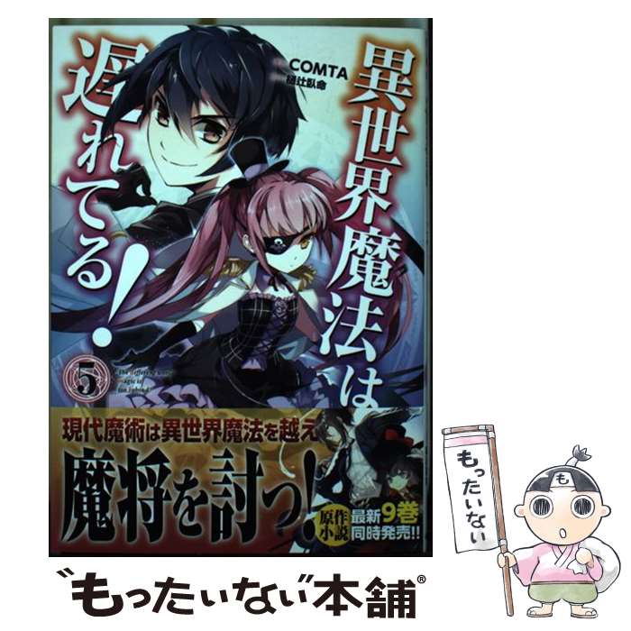 【中古】 異世界魔法は遅れてる！ 5 / COMTA / オーバーラップ [単行本]【メール便送料無料】【最短翌..
