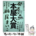 【中古】 本屋大賞 全国書店員が選んだいちばん！売りたい本 2019 / 本の雑誌編集部 / 本の雑誌社 単行本（ソフトカバー） 【メール便送料無料】【あす楽対応】