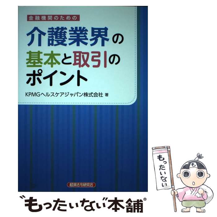 【中古】 金融機関のための介護業界の基本と取引のポイント / KPMGヘルスケアジャパン株式会社 / KPMGヘルスケアジャパン / 経済法令研究 [単行本]【メール便送料無料】【最短翌日配達対応】