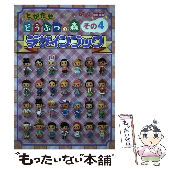 【中古】 とびだせどうぶつの森デザインブック その4/KADOKAWA Game Linkag/ぴこぷり / ぴこぷり / KADOKAWA [単行本]【メール便送料無料】【最短翌日配達対応】