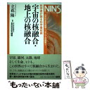 【中古】 宇宙の核融合 地上の核融合 科学者が語る科学最前線 / クバプロ / クバプロ 単行本 【メール便送料無料】【あす楽対応】