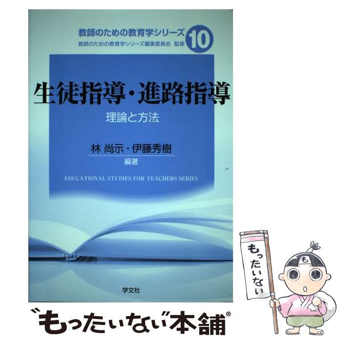 【中古】 生徒指導・進路指導 / 伊藤 秀樹, 木内 隆生, 林 尚示, 林 幸克, 鈴木 翔, 五百住 満, 内田 康弘, 今野 晴貴, / [単行本（ソフトカバー）]【メール便送料無料】【最短翌日配達対応】