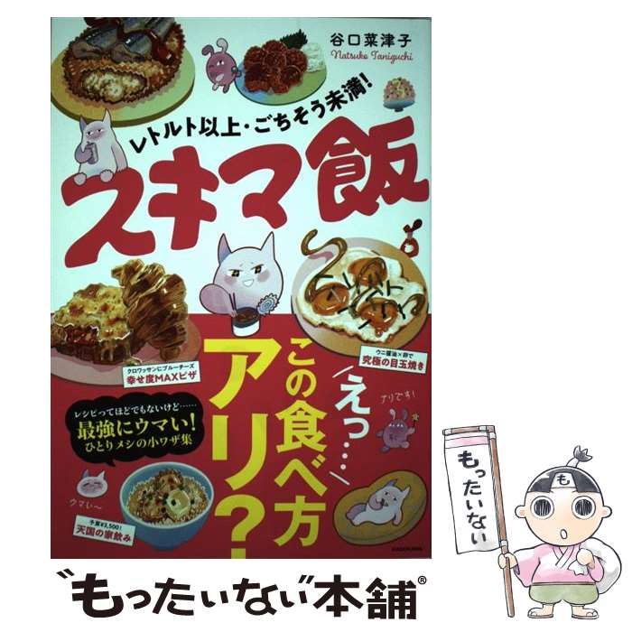 【中古】 レトルト以上・ごちそう未満 スキマ飯 / 谷口 菜津子 / KADOKAWA [単行本]【メール便送料無料】【あす楽対応】