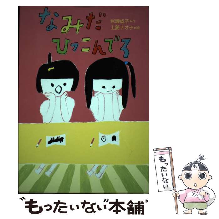 【中古】 なみだひっこんでろ / 岩瀬 成子, 上路 ナオ子 / 岩崎書店 [単行本]【メール便送料無料】【最短翌日配達対応】