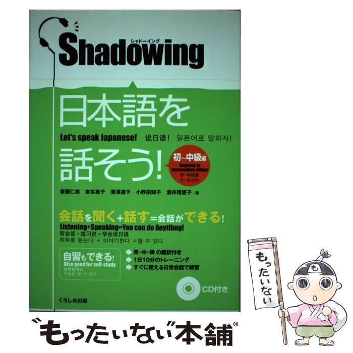 【中古】 Shadowing日本語を話そう！ 初～中級編 / 斎藤 仁志, 吉本 惠子, 深澤 道子, 小野田 知子, 酒井 理恵子 / くろしお出 ペーパーバック 【メール便送料無料】【あす楽対応】