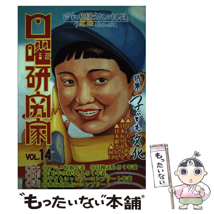 著者：日曜研究社出版社：日曜研究社サイズ：単行本ISBN-10：459402761XISBN-13：9784594027612■通常24時間以内に出荷可能です。※繁忙期やセール等、ご注文数が多い日につきましては　発送まで48時間かかる場合があります。あらかじめご了承ください。 ■メール便は、1冊から送料無料です。※宅配便の場合、2,500円以上送料無料です。※最短翌日配達ご希望の方は、宅配便をご選択下さい。※「代引き」ご希望の方は宅配便をご選択下さい。※配送番号付きのゆうパケットをご希望の場合は、追跡可能メール便（送料210円）をご選択ください。■ただいま、オリジナルカレンダーをプレゼントしております。■お急ぎの方は「もったいない本舗　お急ぎ便店」をご利用ください。最短翌日配送、手数料298円から■まとめ買いの方は「もったいない本舗　おまとめ店」がお買い得です。■中古品ではございますが、良好なコンディションです。決済は、クレジットカード、代引き等、各種決済方法がご利用可能です。■万が一品質に不備が有った場合は、返金対応。■クリーニング済み。■商品画像に「帯」が付いているものがありますが、中古品のため、実際の商品には付いていない場合がございます。■商品状態の表記につきまして・非常に良い：　　使用されてはいますが、　　非常にきれいな状態です。　　書き込みや線引きはありません。・良い：　　比較的綺麗な状態の商品です。　　ページやカバーに欠品はありません。　　文章を読むのに支障はありません。・可：　　文章が問題なく読める状態の商品です。　　マーカーやペンで書込があることがあります。　　商品の痛みがある場合があります。