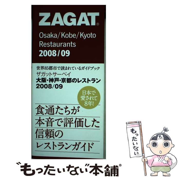 【中古】 大阪・神戸・京都のレストラン ザガットサーベイ 2008／09 / CHINTAI / CHINTAI [単行本]【メ..