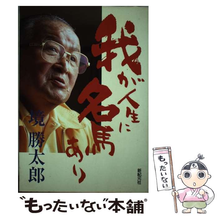 【中古】 我が人生に名馬あり / 境 勝太郎 / 新紀元社 [単行本]【メール便送料無料】【あす楽対応】