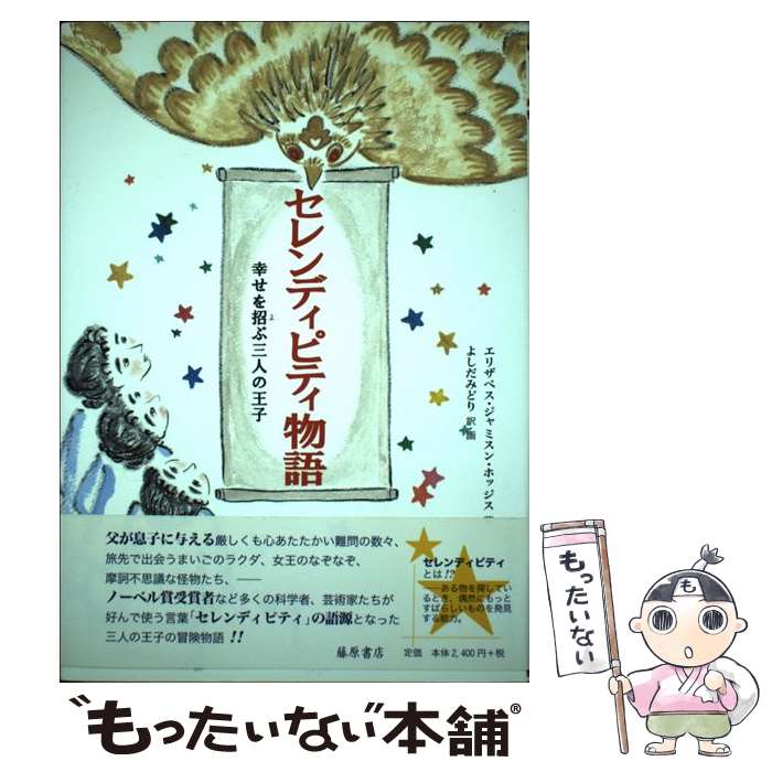  セレンディピティ物語 / エリザベス・ジャミスン ホッジス, よしだ みどり / 藤原書店 