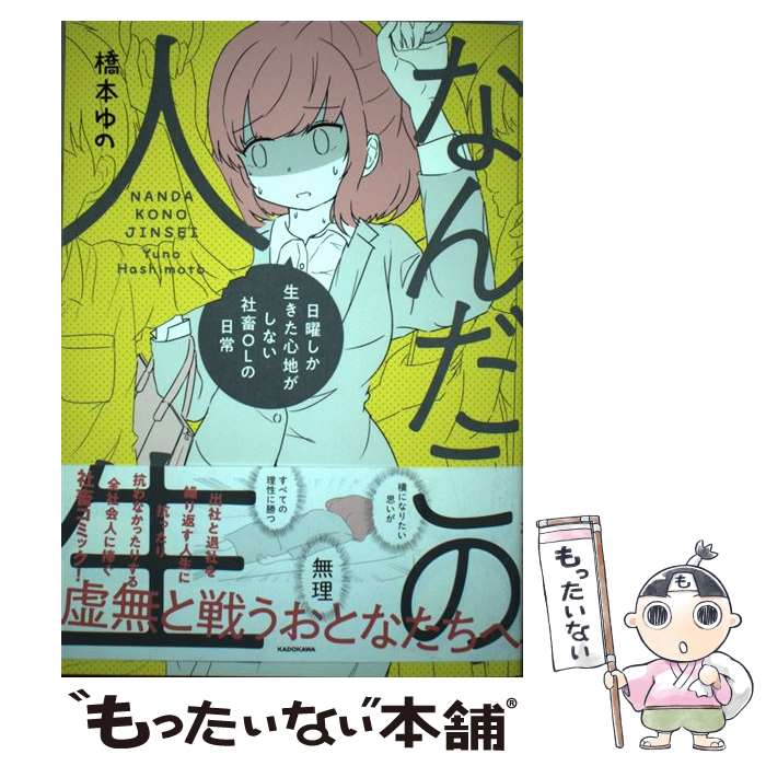 【中古】 なんだこの人生 日曜しか生きた心地がしない社畜OLの日常 / 橋本 ゆの / KADOKAWA [単行本]【メール便送料無料】【あす楽対応】