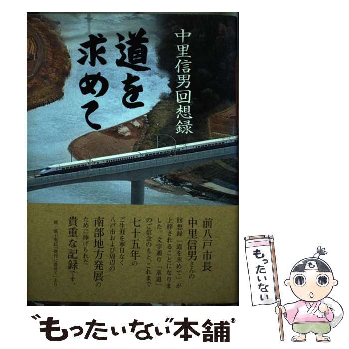 【中古】 道を求めて 中里信男回想録 / 中里 信男 / デーリー東北新聞社 [単行本]【メール便送料無料】【最短翌日配達対応】