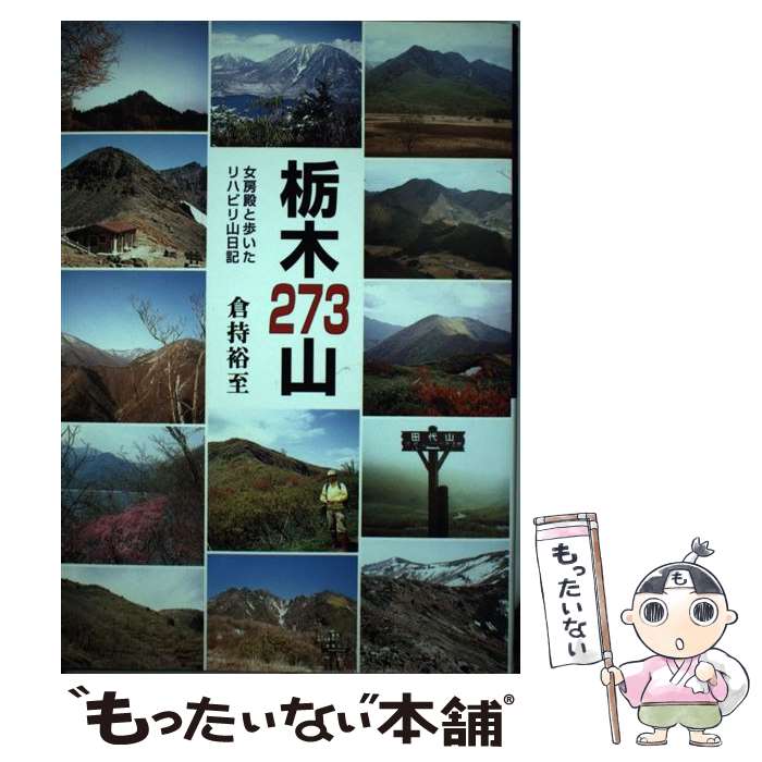 【中古】 栃木273山 女房殿と歩いたリハビリ山日記 / 倉持 裕至 / 白山書房 [単行本]【メール便送料無料】【あす楽対応】