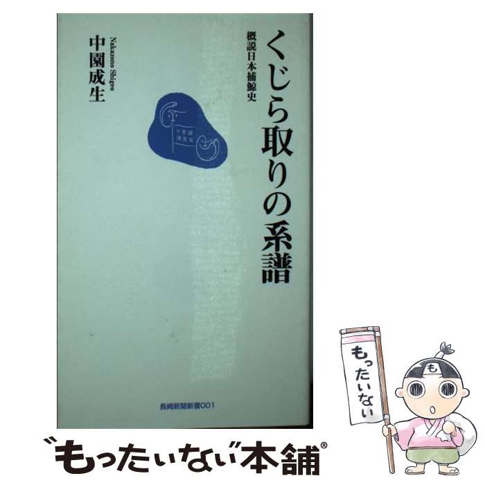 著者：中園 成生出版社：長崎新聞社サイズ：新書ISBN-10：4931493262ISBN-13：9784931493261■通常24時間以内に出荷可能です。※繁忙期やセール等、ご注文数が多い日につきましては　発送まで48時間かかる場合があります。あらかじめご了承ください。 ■メール便は、1冊から送料無料です。※宅配便の場合、2,500円以上送料無料です。※最短翌日配達ご希望の方は、宅配便をご選択下さい。※「代引き」ご希望の方は宅配便をご選択下さい。※配送番号付きのゆうパケットをご希望の場合は、追跡可能メール便（送料210円）をご選択ください。■ただいま、オリジナルカレンダーをプレゼントしております。■お急ぎの方は「もったいない本舗　お急ぎ便店」をご利用ください。最短翌日配送、手数料298円から■まとめ買いの方は「もったいない本舗　おまとめ店」がお買い得です。■中古品ではございますが、良好なコンディションです。決済は、クレジットカード、代引き等、各種決済方法がご利用可能です。■万が一品質に不備が有った場合は、返金対応。■クリーニング済み。■商品画像に「帯」が付いているものがありますが、中古品のため、実際の商品には付いていない場合がございます。■商品状態の表記につきまして・非常に良い：　　使用されてはいますが、　　非常にきれいな状態です。　　書き込みや線引きはありません。・良い：　　比較的綺麗な状態の商品です。　　ページやカバーに欠品はありません。　　文章を読むのに支障はありません。・可：　　文章が問題なく読める状態の商品です。　　マーカーやペンで書込があることがあります。　　商品の痛みがある場合があります。