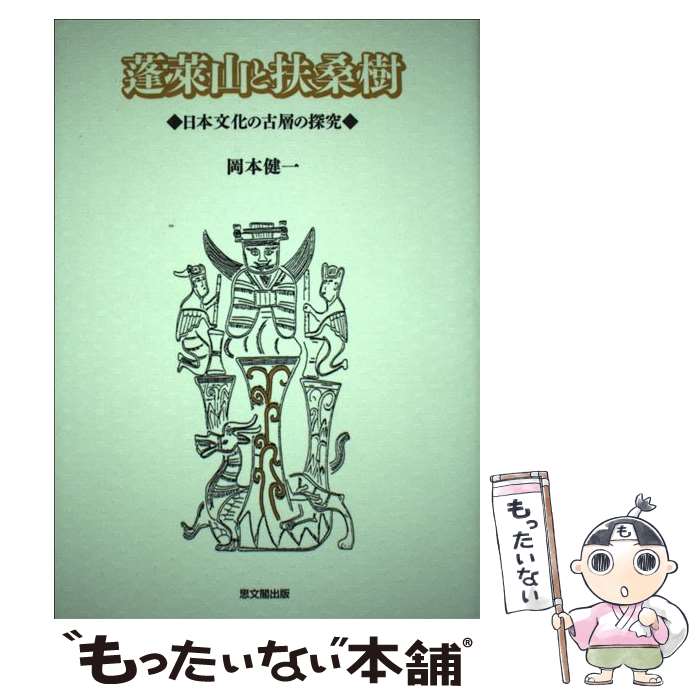  蓬莱山と扶桑樹 日本文化の古層の探究 / 岡本 健一 / 思文閣出版 