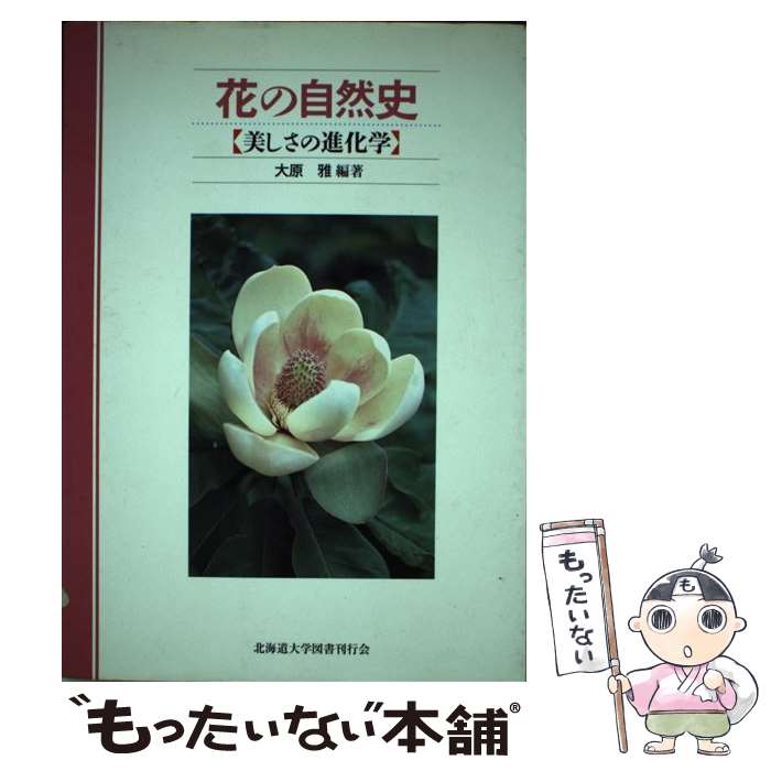 【中古】 花の自然史 / 大原 雅, 東 浩司, 田中 肇, 塚谷 裕一, 濁川 朋也, 林 一...