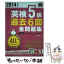 【中古】 英検5級過去6回全問題集 文部科学省後援 2014年度版 / 旺文社 / 旺文社 単行本 【メール便送料無料】【あす楽対応】