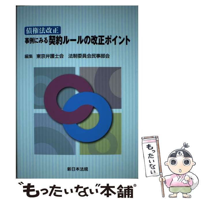 【中古】 債権法改正事例にみる契約ルールの改正ポイント / 東京弁護士会法制委員会民事部会 / 新日本法規出版 [単行本]【メール便送料無料】【あす楽対応】