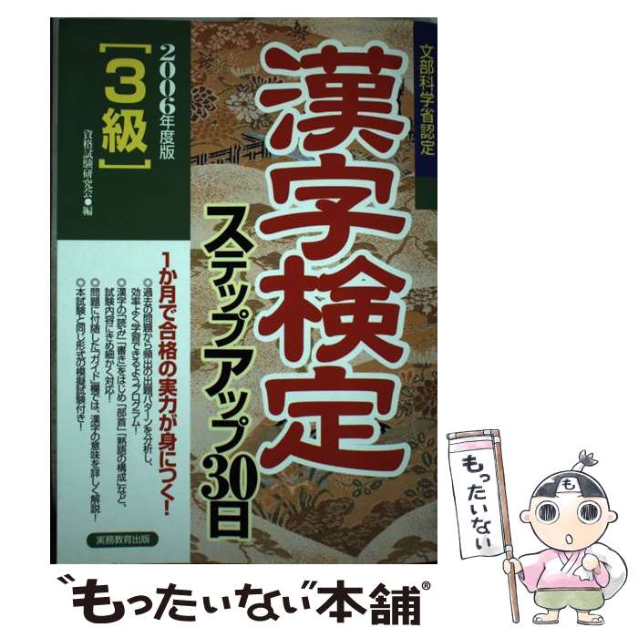 【中古】 「3級」漢字検定ステップアップ30日 2006年度版 / 資格試験研究会 / 実務教育出版 [単行本]【メール便送料無料】【あす楽対応】