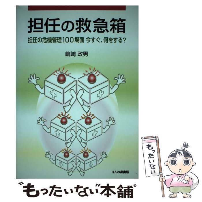 【中古】 担任の救急箱 担任の危機