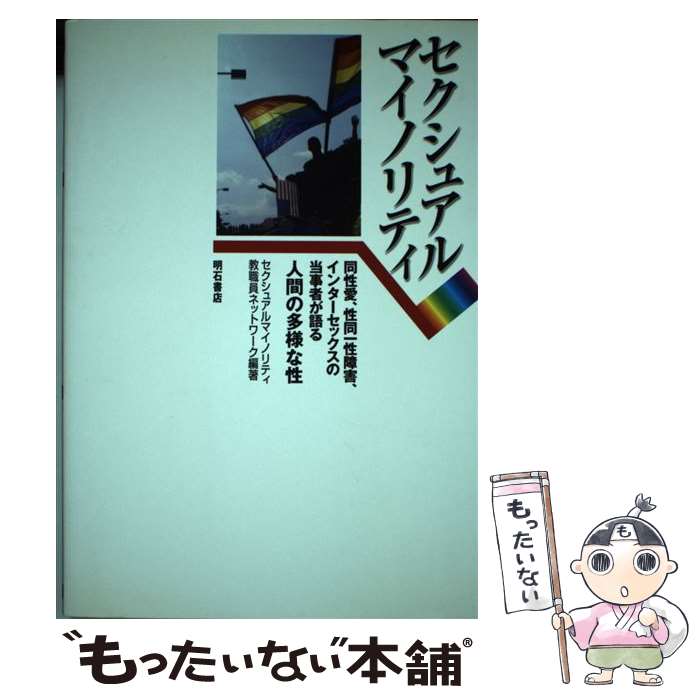 【中古】 セクシュアルマイノリティ 同性愛、性同一性障害、インターセックスの当事者が語 / セクシュアルマイノリティ教職員ネットワー / [単行本]【メール便送料無料】【あす楽対応】