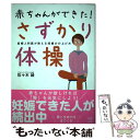  赤ちゃんができた！さずかり体操 産婦人科医が教える妊娠力の上げ方 / 佐々木 綾 / マキノ出版 