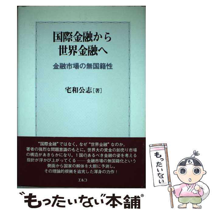 【中古】 国際金融から世界金融へ / 宅和 公志 / エルコ [単行本]【メール便送料無料】【最短翌日配達対応】