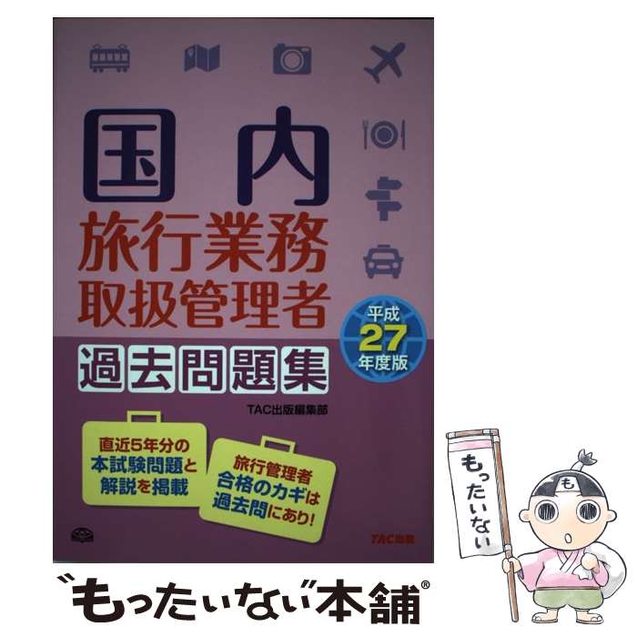 【中古】 国内旅行業務取扱管理者過去問題集 平成27年度版 / TAC出版編集部 / TAC出版 [単行本]【メール便送料無料】【あす楽対応】