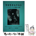 【中古】 今を生きるケルト アイルランドの言語と文学 / 梨本邦直, 京都アイルランド語研究会 / 英宝社 [単行本]【メール便送料無料】【あす楽対応】