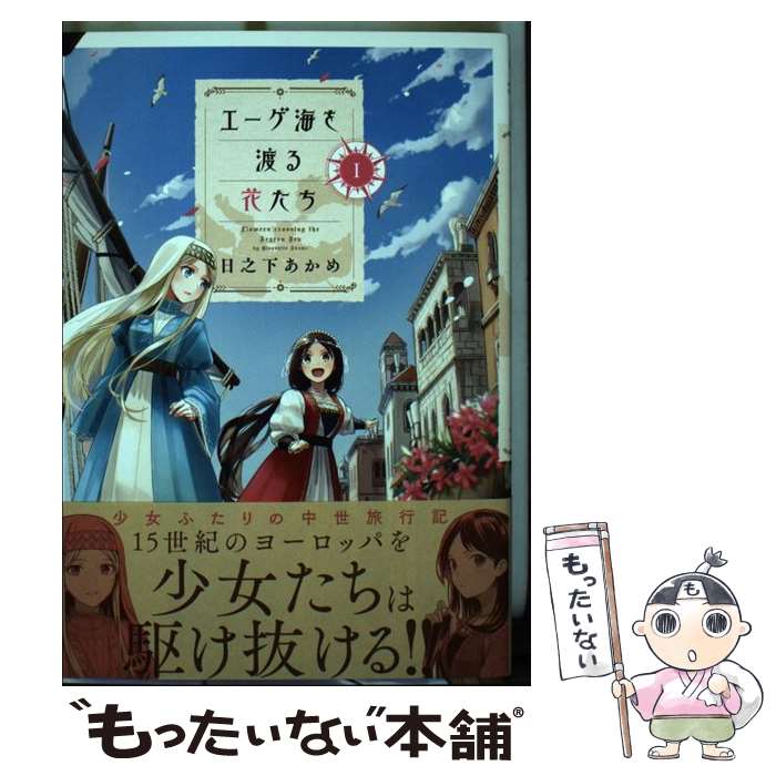 【中古】 エーゲ海を渡る花たち（1） / 日之下 あかめ / フレックスコミックス コミック 【メール便送料無料】【最短翌日配達対応】
