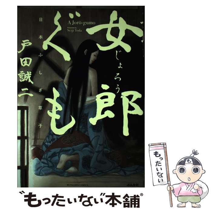 Daitosha Daito C - 【中古】 女郎ぐも / 戸田 誠二 / ぶんか社 [コミック]【メール便送料無料】【最短翌日配達対応】