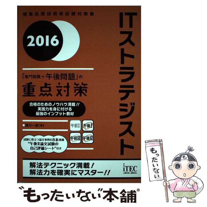 【中古】 ITストラテジスト「専門知識＋午後問題」の重点対策 2016 / 満川一彦 / 株式会社アイテック [単行本（ソフトカバー）]【メール便送料無料】【あす楽対応】