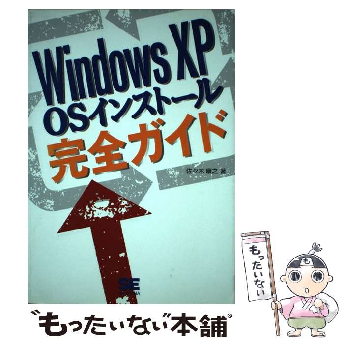 【中古】 Windows XP OSインストール完全ガイド / 佐々木 康之 / 翔泳社 単行本 【メール便送料無料】【あす楽対応】