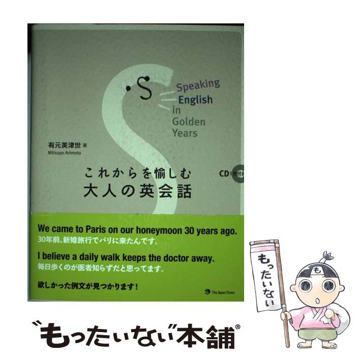 【中古】 これからを愉しむ大人の英会話 有元美津世 / 有元 美津世 / ジャパンタイムズ [単行本（ソフ..