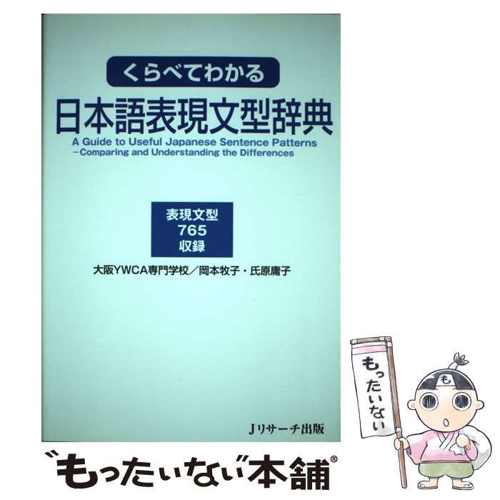 【中古】 くらべてわかる日本語表現文型辞典 表現文型765収録 / 大阪YWCA, 岡本 牧子, 氏原 庸子 / ジェイ・リサ-チ出版 [単行本]【メール便送料無料】【あす楽対応】