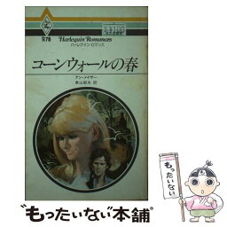 【中古】 コーンウォールの春 / アン メイザ-, 幸山 郁夫 / ハーパーコリンズ・ジャパン [ペーパーバック]【メール便送料無料】【あす楽対応】