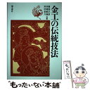 【中古】 金工の伝統技法 / 香取 正彦 / 理工学社 単行本 【メール便送料無料】【あす楽対応】