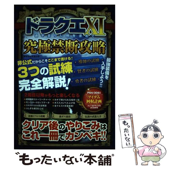 【中古】 ドラクエ101過ぎ去りし時を求めて究極禁断攻略 / マイウェイ出版 / マイウェイ出版 [ムック]..