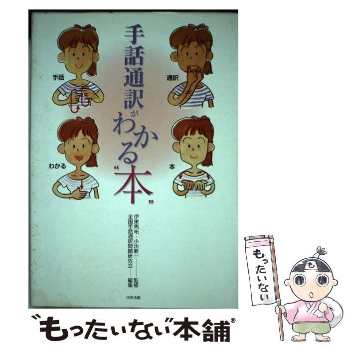 【中古】 手話通訳がわかる“本” / 全国手話通訳問題研究会 / 中央法規出版 単行本 【メール便送料無料】【あす楽対応】